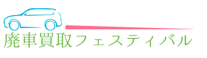 廃車買取フェスティバル